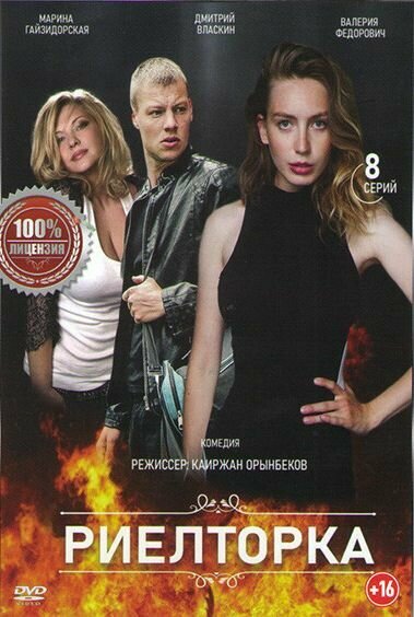 Постер сериала Риелторка