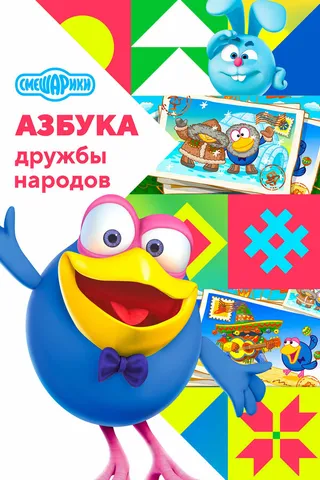 Постер Смешарики: Азбука дружбы народов (2022)