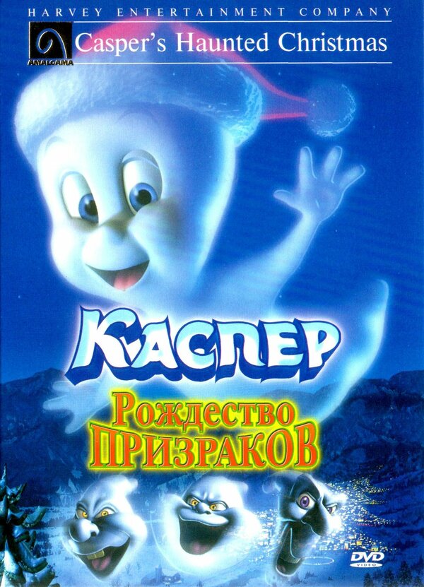 Постер фильма Каспер: Рождество призраков