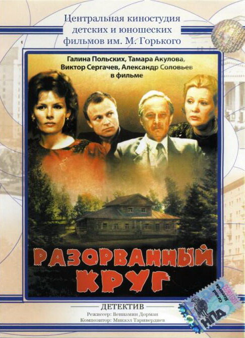 Постер фильма Разорванный круг
