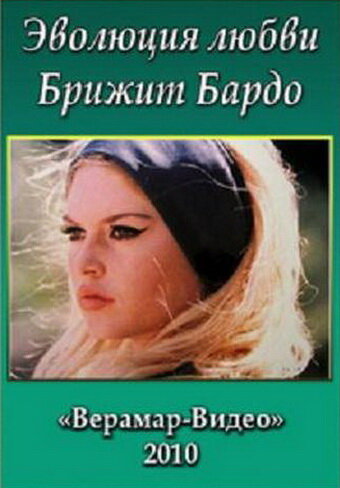 Постер фильма Брижит Бардо. Эволюция любви