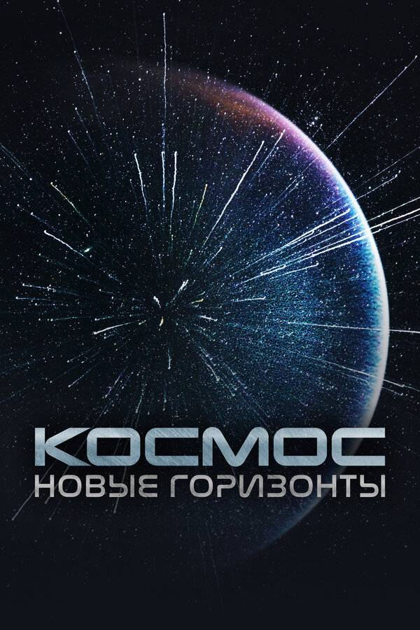 Постер сериала Космос. Новые горизонты