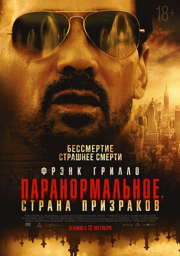 Постер фильма Паранормальное. Страна призраков