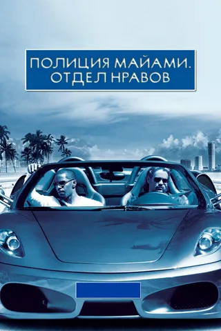 Постер Полиция Майами: Отдел нравов (2006)