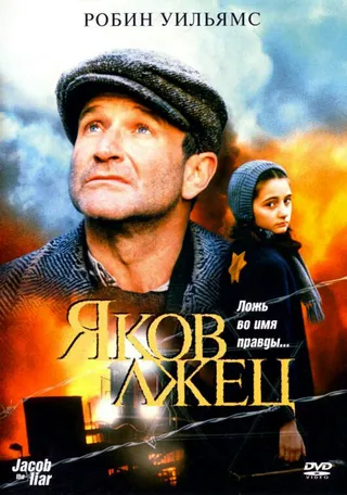 Постер Яков лжец (1999)