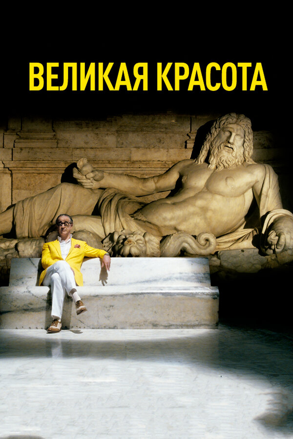 Постер фильма Великая красота