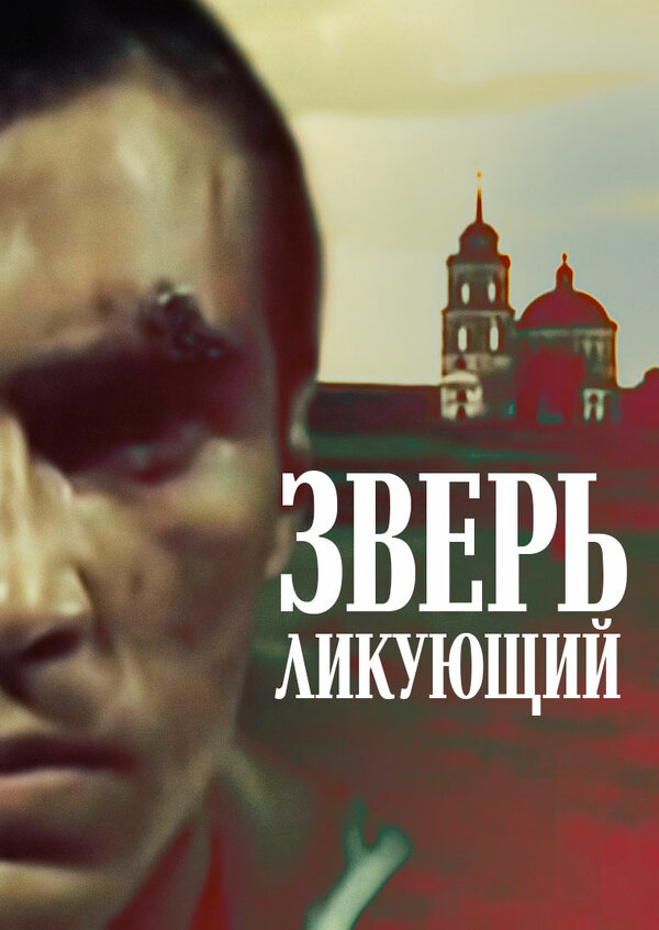 Постер фильма Зверь ликующий