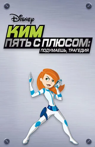 Постер Ким Пять-с-плюсом: Подумаешь, трагедия (2005)