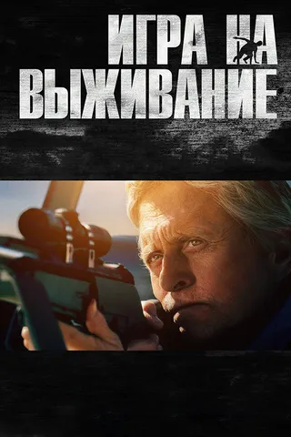 Постер Игра на выживание (2014)