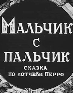 Постер фильма Мальчик с пальчик