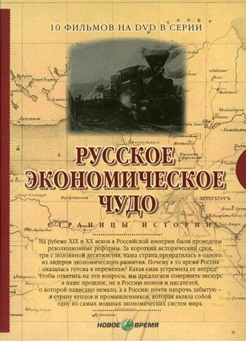 Постер сериала Русское экономическое чудо. Страницы истории