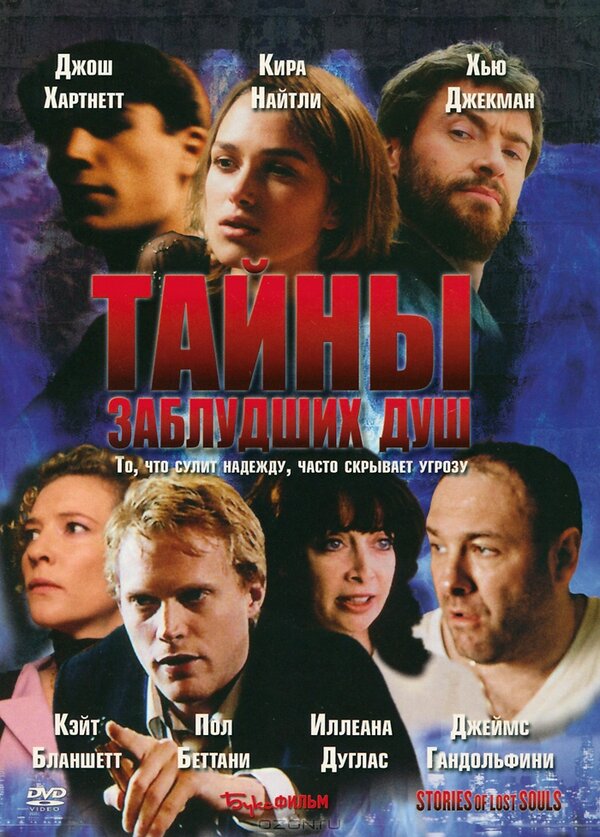 Постер фильма Тайны заблудших душ