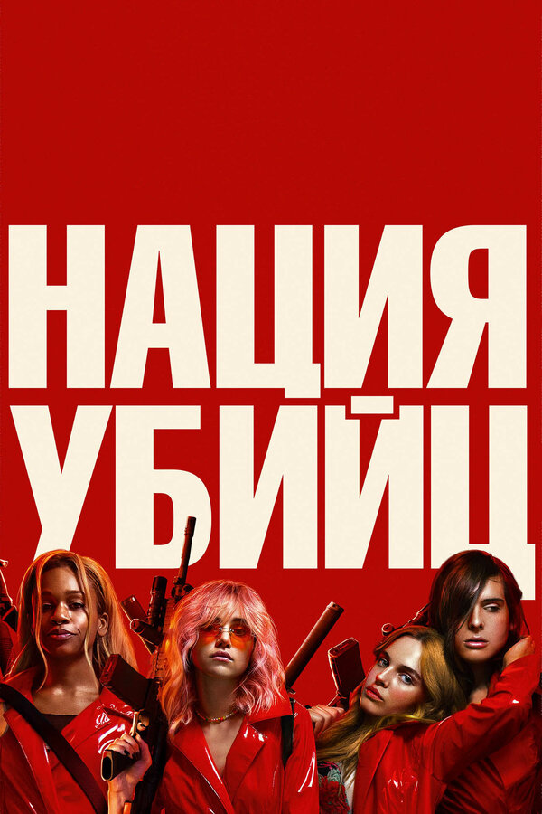 Постер фильма Нация убийц