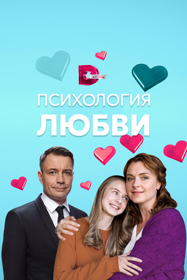 Постер сериала Психология любви