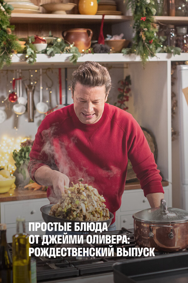 Постер фильма Простые блюда от Джейми Оливера: Рождественский выпуск