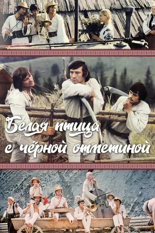 Постер Белая птица с черной отметиной (1970)