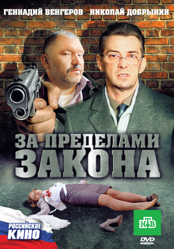 Постер фильма За пределами закона