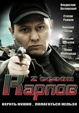 Постер Карпов. Сезон второй (2013)