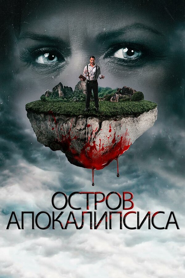 Постер фильма Остров апокалипсиса