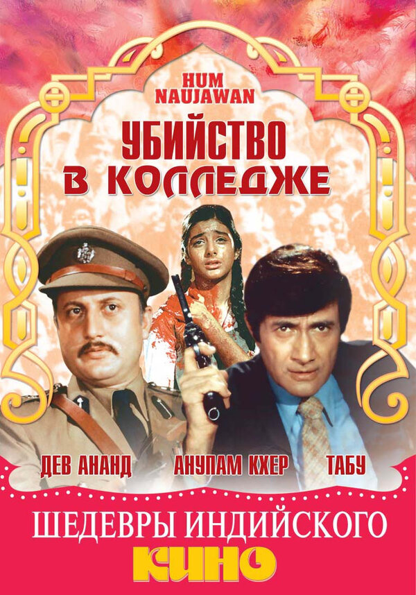 Постер фильма Убийство в колледже