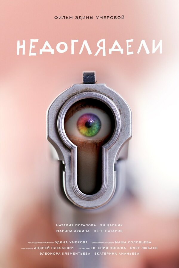 Постер фильма Недоглядели