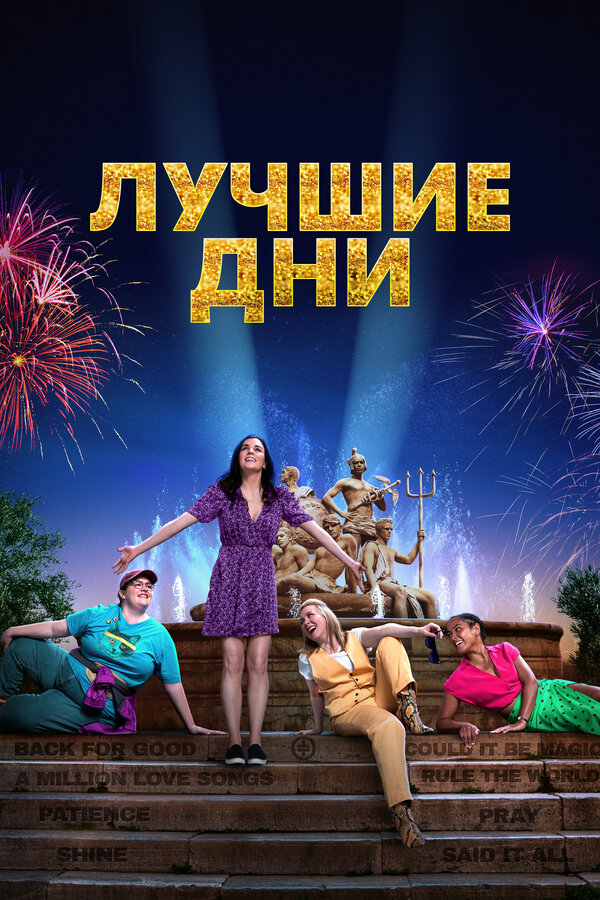 Постер фильма Лучшие дни