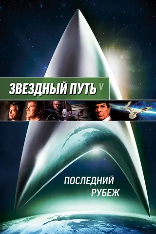 Постер Звездный путь 5: Последний рубеж (1989)