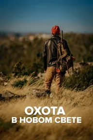 Охота в Новом свете