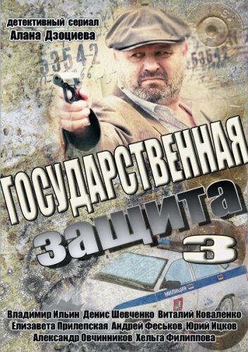 Постер сериала Государственная защита 3