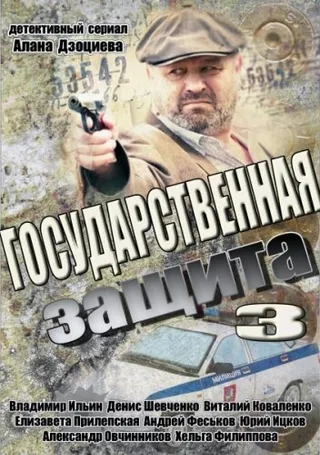 Постер Государственная защита 3 (2013)