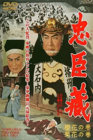 Постер 47 ронинов (1959)