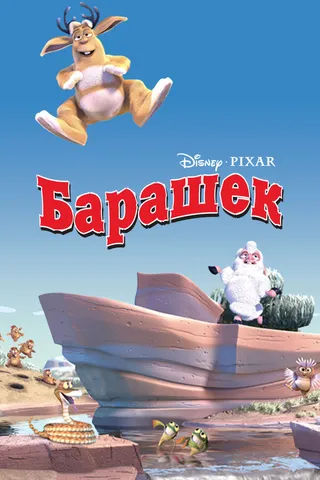 Постер Барашек (2003)