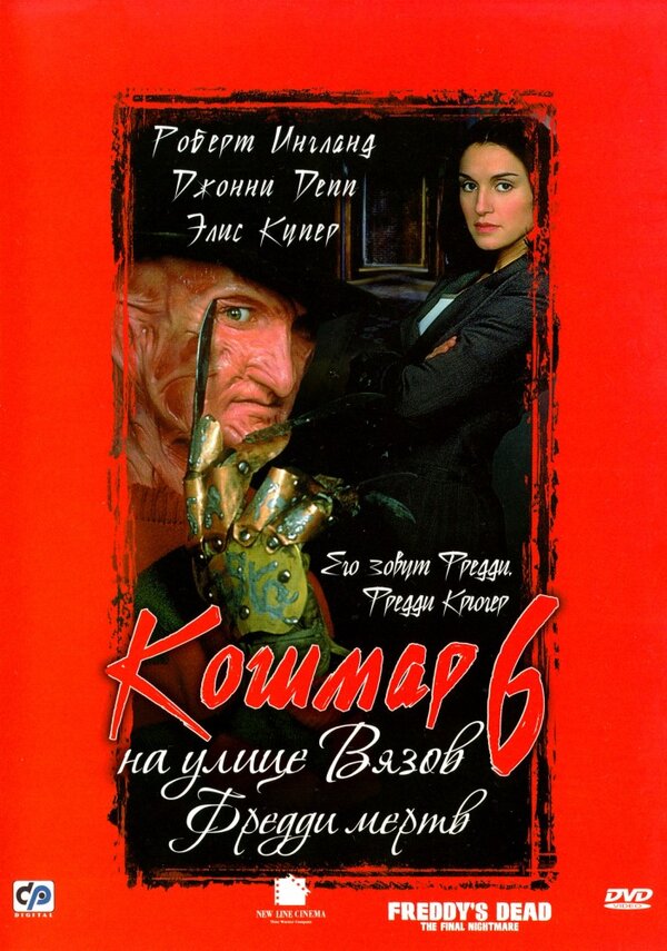 Постер Кошмар на улице Вязов 6: Фредди мертв Постер Кошмар на улице Вязов 6: Фредди мертв