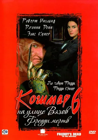Постер Кошмар на улице Вязов 6: Фредди мертв (1991)