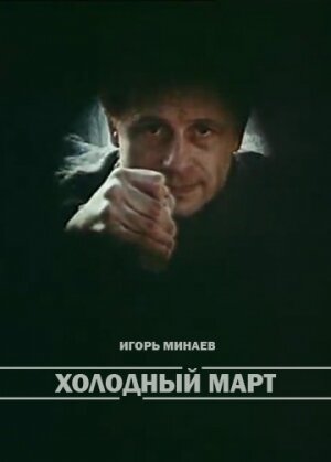 Постер фильма Холодный март