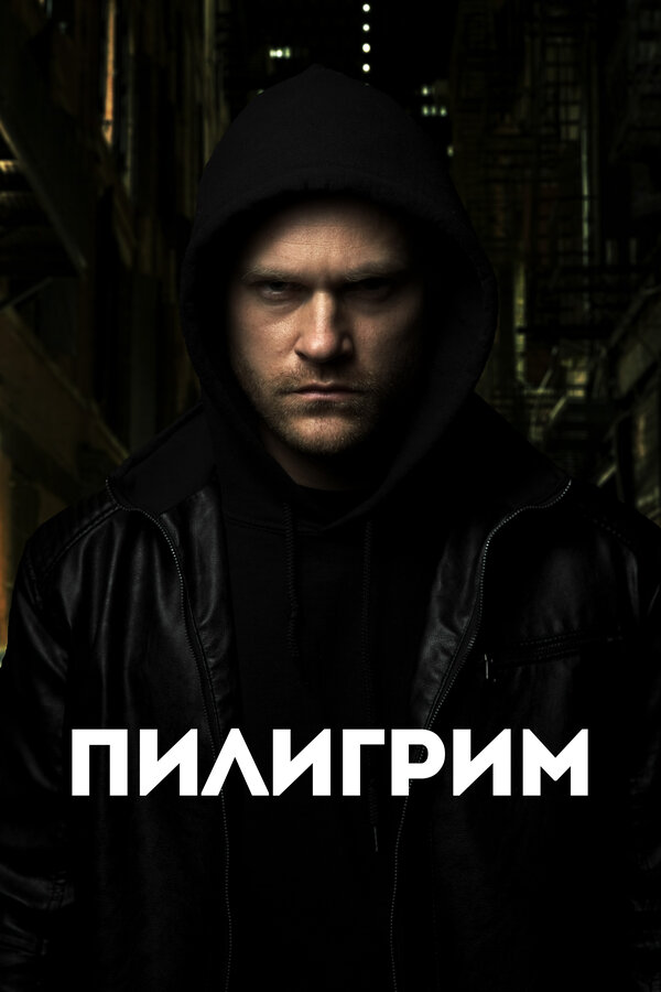 Постер фильма Пилигрим