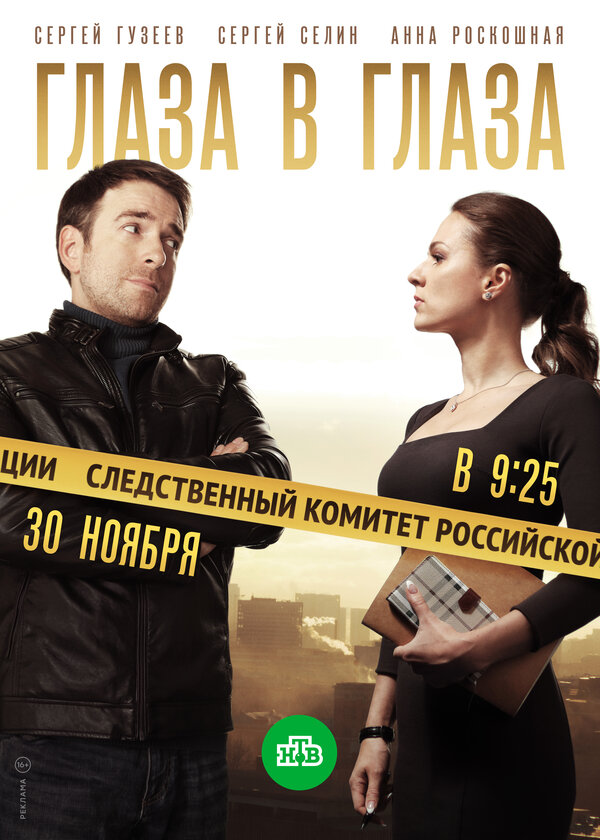 Постер сериала Глаза в глаза