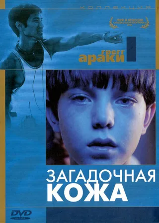 Постер Загадочная кожа (2004)