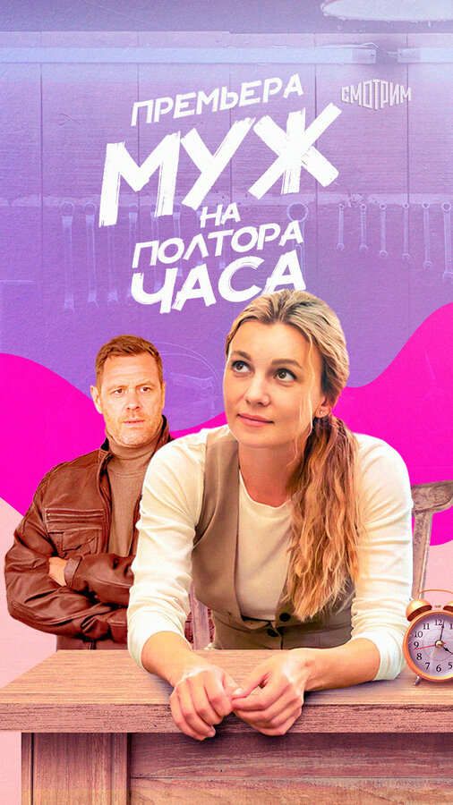 Постер сериала Муж на полтора часа