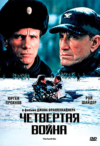 Постер фильма Четвертая война