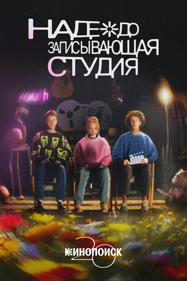 Постер фильма Надеждозаписывающая студия