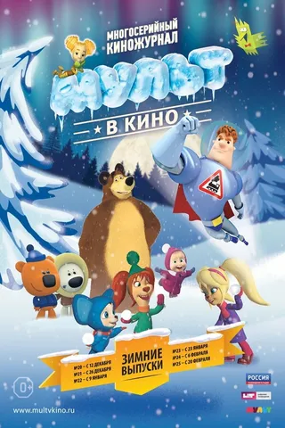 Постер МУЛЬТ в кино. Выпуск №24 (2016)