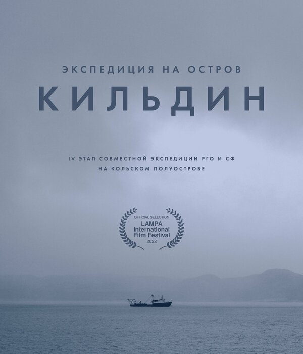 Постер фильма Экспедиция на остров Кильдин