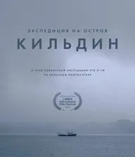 Экспедиция на остров Кильдин