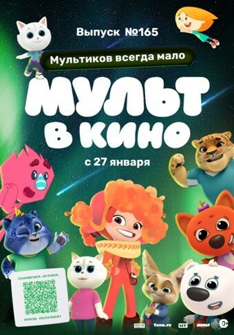 Постер фильма Мульт в кино. Выпуск №165. Мультиков всегда мало