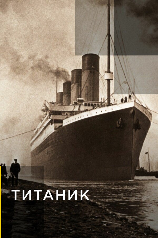 Постер сериала Титаник