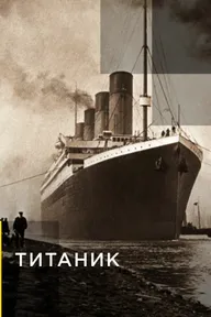 Титаник