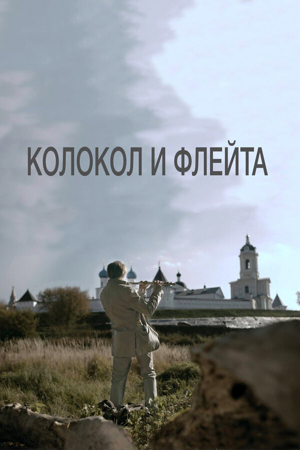 Постер фильма Колокол и флейта