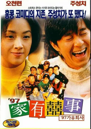 Постер Все хорошо, что хорошо кончается '97 (1997)