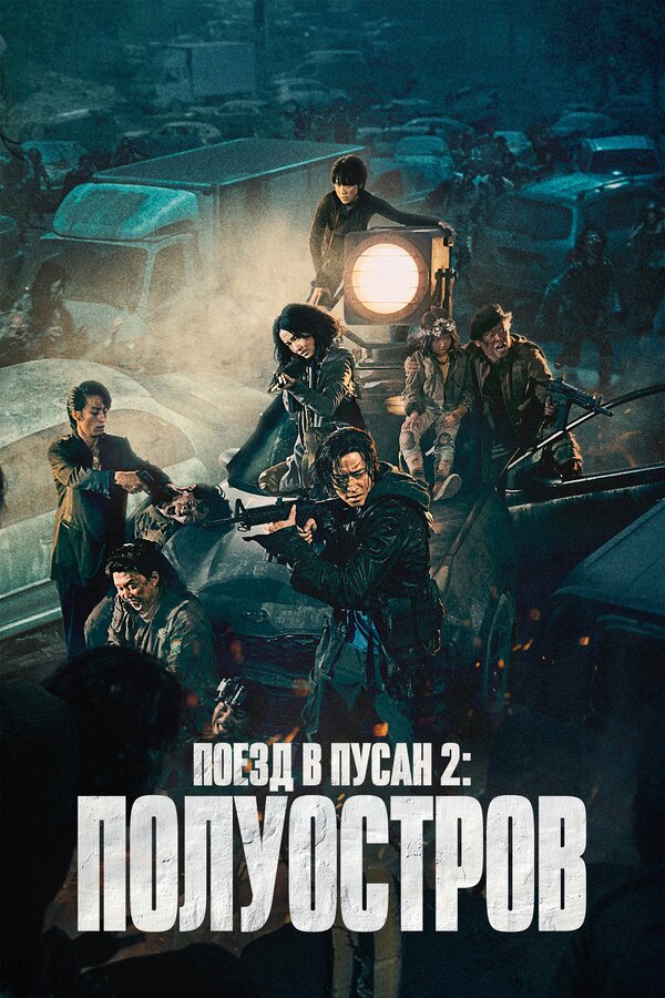 Постер Поезд в Пусан 2: Полуостров